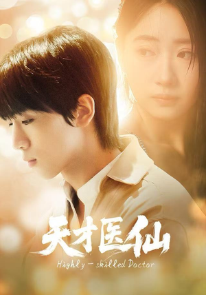 天才医仙（73集）短剧热播全集免费追