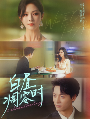 白昼凋零时（61集）零花钱看整部短剧的优质平台