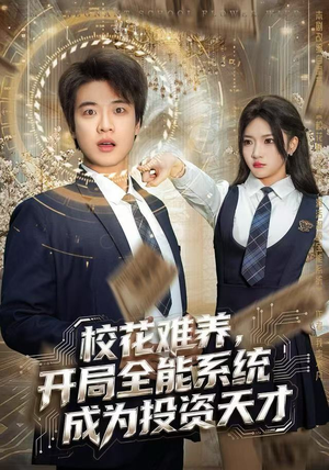 校花难养，开局全能系统成为投资天才（80集）因为一个片段看了整部短剧