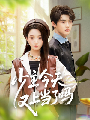 少主今天又上当了吗（100集）免费观看精彩短剧