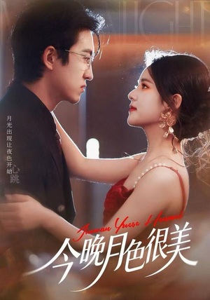 今晚月色很美（65集）穿越短剧推荐排行榜