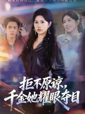 拒不原谅，千金她耀眼夺目（67集）超好看的短剧强烈推荐