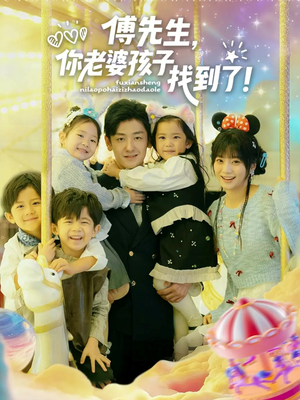 傅先生，你老婆孩子找到了（57集）全集短剧我都看完了