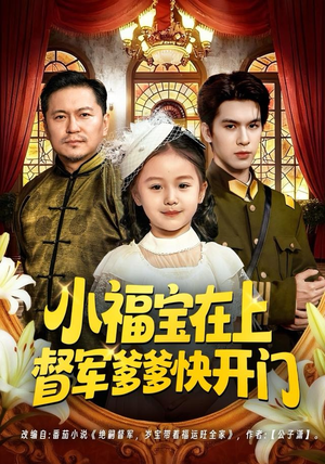 小福宝在上督军爹爹快开门（60集）比较好看的短剧推荐