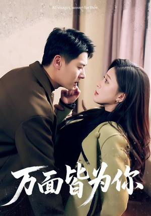 万面皆为你（96集）短剧终章免费大放送