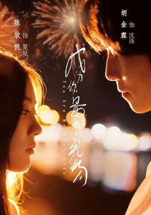 成为你最好的礼物（73集）分享好看的短剧