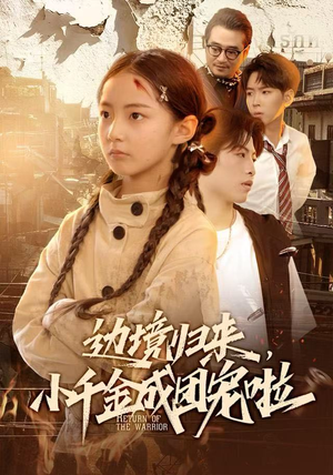 边境归来，小千金成团宠啦（70集）再也不用花钱看短剧了