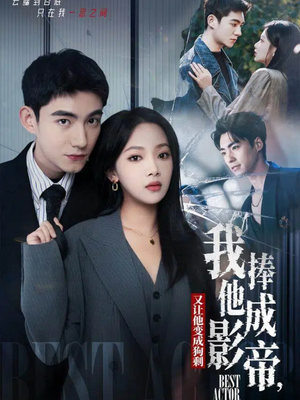 我把他捧成影帝，又让他变回狗剩（64集）看上一眼就上头短剧