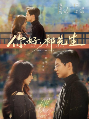 你好，祁先生（80集）喜欢短剧的看过来