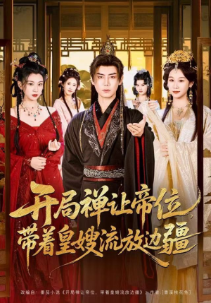 开局禅让帝位，带着皇嫂流放边疆（80集）短剧大结局合集放送