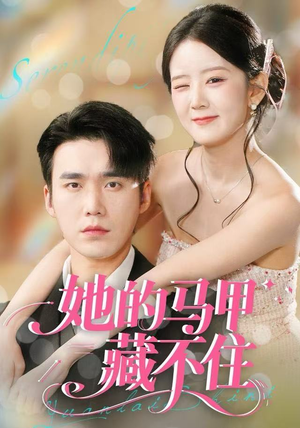 她的马甲藏不住（60集）好看短剧不容错过