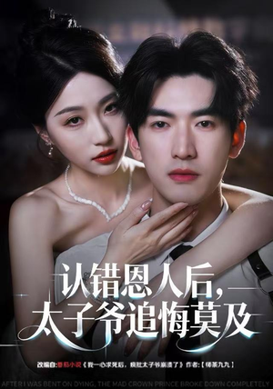 认错恩人后，太子爷追悔莫及（55集）让你一口气看完短剧