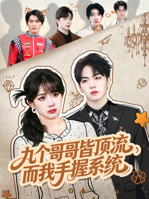 九个哥哥皆顶流，而我手握系统（80集）女帝短剧免费看全集