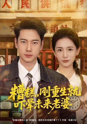 糟糕，刚重生就吓晕未来老婆（80集）超级好看的短剧