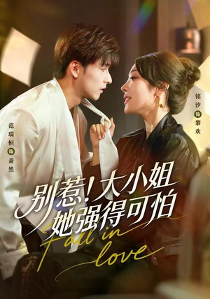 别惹！大小姐她强得可怕（63集）短剧完整版大结局