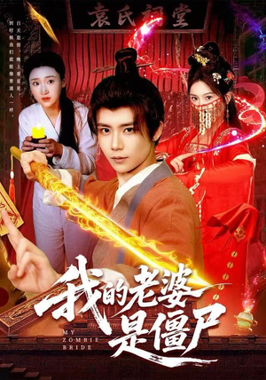 我的老婆是僵尸（118集）喜欢追剧的看过来