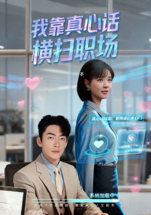 我靠真心话横扫职场（65集）熬夜必追完的热门短剧