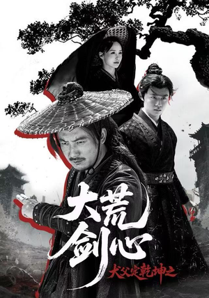 犬父定乾坤之大荒剑心(66集) 犬父定乾坤之大荒剑心(66集)千万短剧抢先看全集