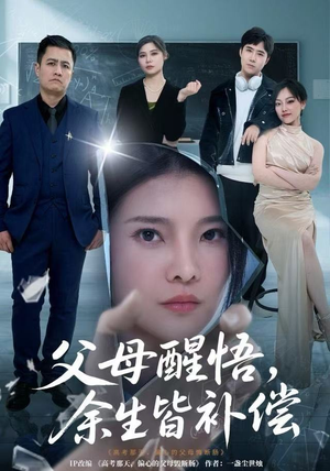 父母醒悟，余生皆补偿（67集）好看的短剧又来了抢先看