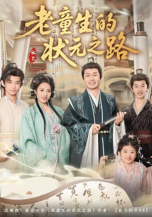 老童生的状元之路（94集）真的太精彩了短剧分享社区