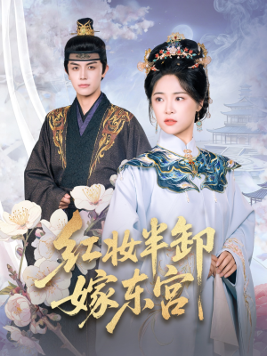红妆半卸嫁东宫（70集）好看又上头的短剧太解气了