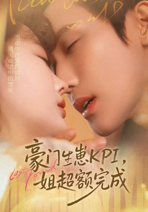 豪门KPI，姐已提前完成（80集）全集免费观看的短剧资源