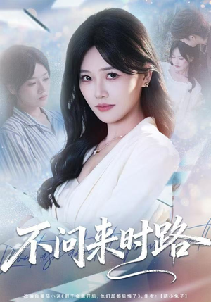 不问来时路（60集）短剧越看越精彩越看越上头