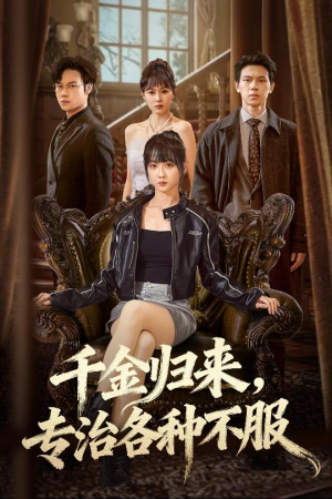 真千金她横冲直撞（70集）短剧全集抢先看