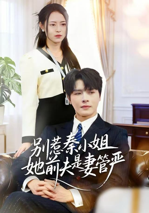 别惹秦小姐她前夫是妻管严（50集）精彩的网络短剧