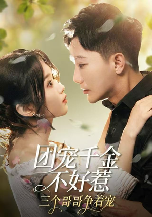 团宠千金不好惹，三个哥哥争着宠（69集）抢先看热门短剧