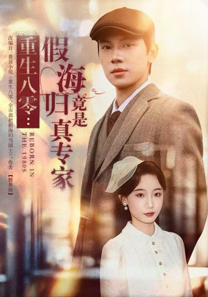 重生八零：假海归竟是真专家（65集）免费短剧看不停