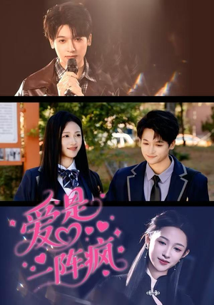 爱是一阵疯（60集）都市短剧推荐免费观看