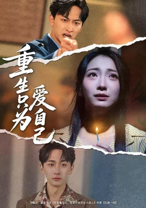 重生只为爱自己（60集）火爆短剧来袭好看又上头的短