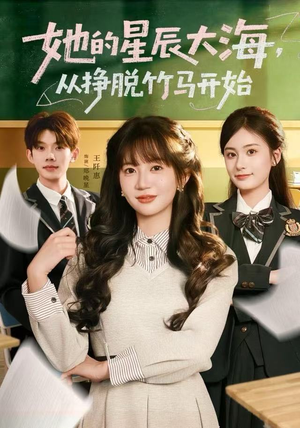 她的星辰大海，从挣脱竹马开始（60集）无需充值短剧尽情看