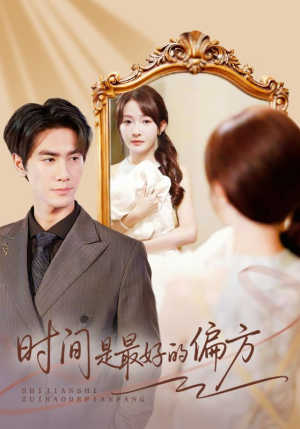 时间是最好的偏方（78集）全网独播短剧免费观影
