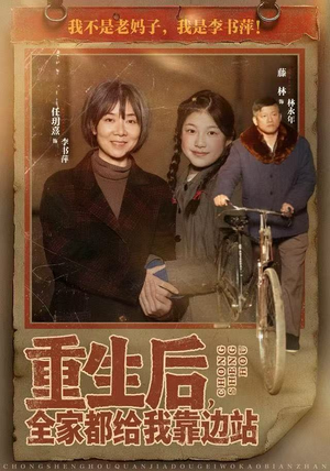 重生后，全家都给我靠边站（70集）每日分享不一样的短剧