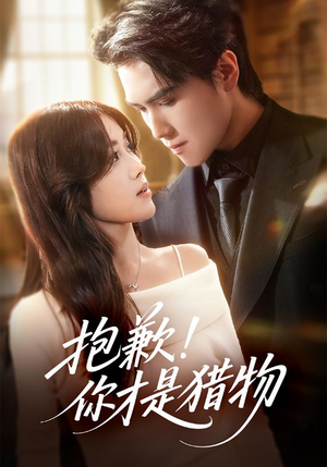 抱歉你才是猎物（80集）短剧全集更精彩