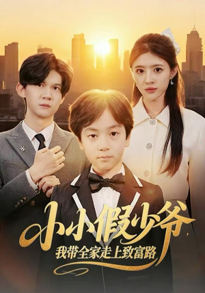 小小假少爷，我带全家走上致富路（80集）高清无码短剧免费看