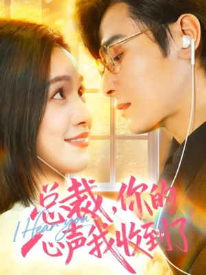 总裁，你的心声我收到了（60集）热门短剧全集观看