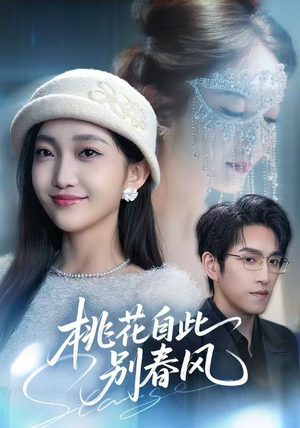 桃花自此别春风（62集）每天分享好看短剧精彩片段