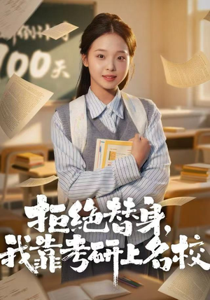 拒绝替身：我靠考研上名校（55集）一口气追完的短剧列表汇总