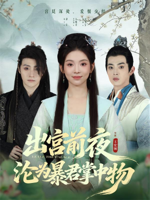 出宫前夜沦为暴君掌中物（57集）短剧全集无删完整版