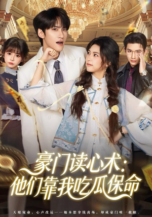 豪门读心术他们靠我吃瓜保命（50集）全能主妇热播短剧抢先看大结局