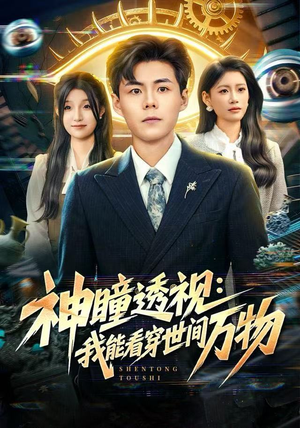神瞳透视：我能看穿世间万物（74集）热门短剧抢先看