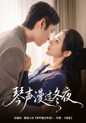 琴声漫过冬夜（61集）每天分享好看短剧精彩片段