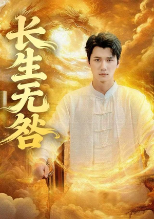长生无咎（60集）每天分享好看短剧