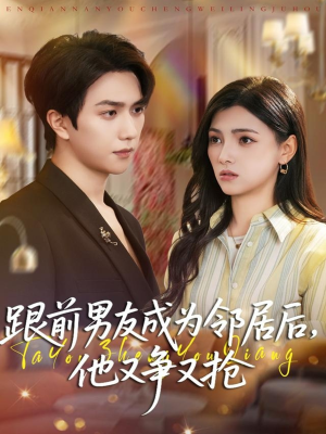 跟前男友成为邻居后，他又争又抢（77集）推荐短剧一口气一定要看完