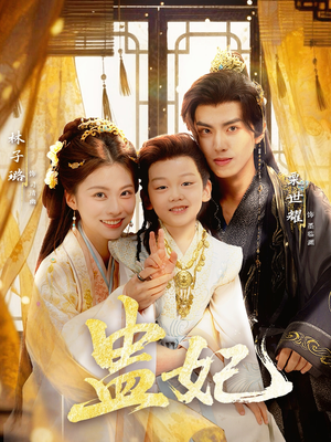 盅妃（70集）精彩短剧等你来看