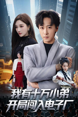 我有十万小弟开局闯入电子厂（70集）短剧全集免费在线看