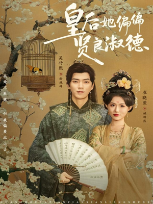 皇后她偏偏贤良淑德（80集）比较好看的短剧推荐
